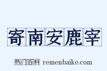 寄南安鹿宰是什么意思的图片